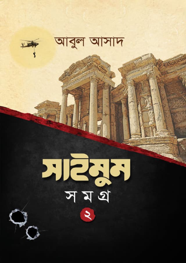 সাইমুম সমগ্র- ২ (হার্ডকভার) | Saimum Samagra- 2 (Hardcover)