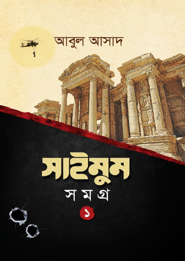 সাইমুম সমগ্র- ১ (হার্ডকভার) | Saimum Samagra- 1 (Hardcover)