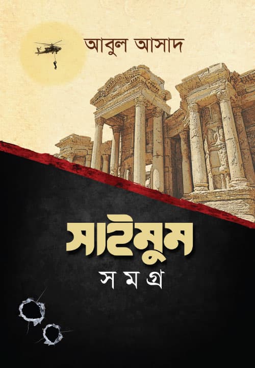 সাইমুম সমগ্র (১-১২ খণ্ড) সেট (হার্ডকভার) | Saimum Samagra (1-12 Part) Set (Hardcover)