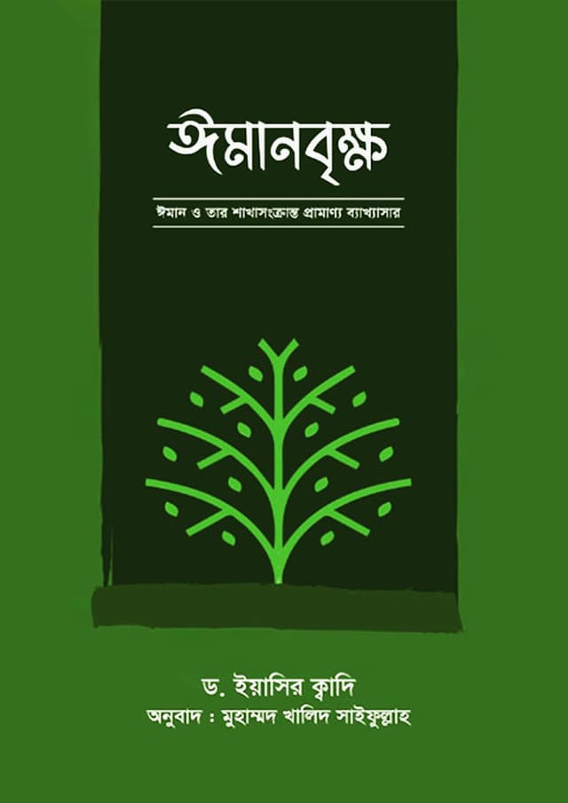 ঈমানবৃক্ষ (হার্ডকভার) | Imanbrikkho (Hardcover)