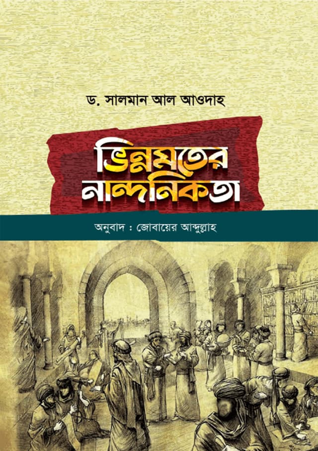 ভিন্নমতের নান্দনিকতা (হার্ডকভার) | Vinnomoter Nandonikota (Hardcover)