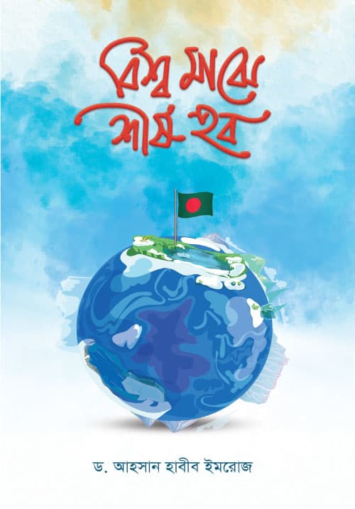 বিশ্ব মাঝে শীর্ষ হব (পেপারব্যাক) | Bisyo Majhe Shirsho Hobo (Paperback)