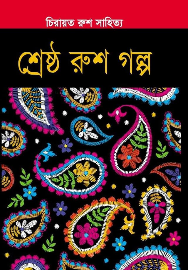 শ্রেষ্ঠ রুশ গল্প (হার্ডকভার) | Shreshtho Rush Golpo (Hardcover)