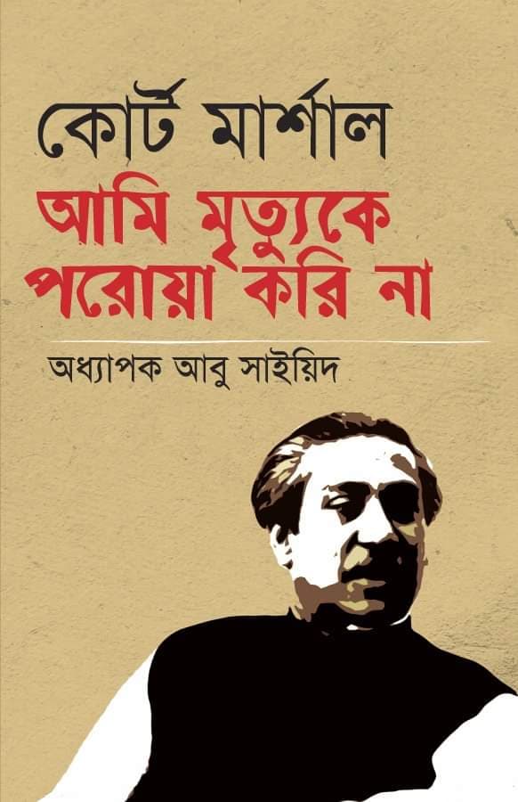 কোর্ট মার্শাল আমি মৃত্যুকে পরোয়া করি না (হার্ডকভার) | Court Marshal Ami Mrittuke Proya Kori Na (Hardcover)