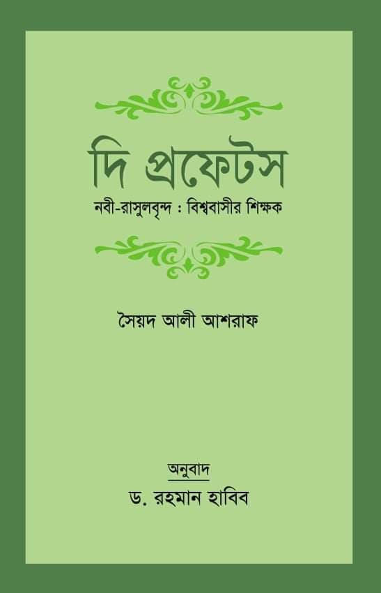 দি প্রফেটস (হার্ডকভার) | The Prophets (Hardcover)