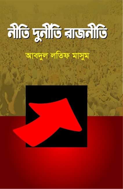 নীতি দুর্নীতি রাজনীতি (হার্ডকভার) | Niti Durniti Rajniti (Hardcover)