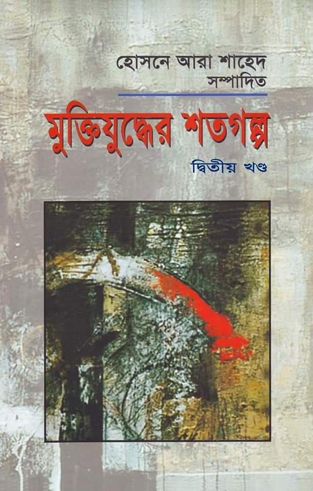 মুক্তিযুদ্ধের শতগল্প- দ্বিতীয় খণ্ড (হার্ডকভার) | Muktijuddher Sotogolpo- 2nd Part (Hardcover)