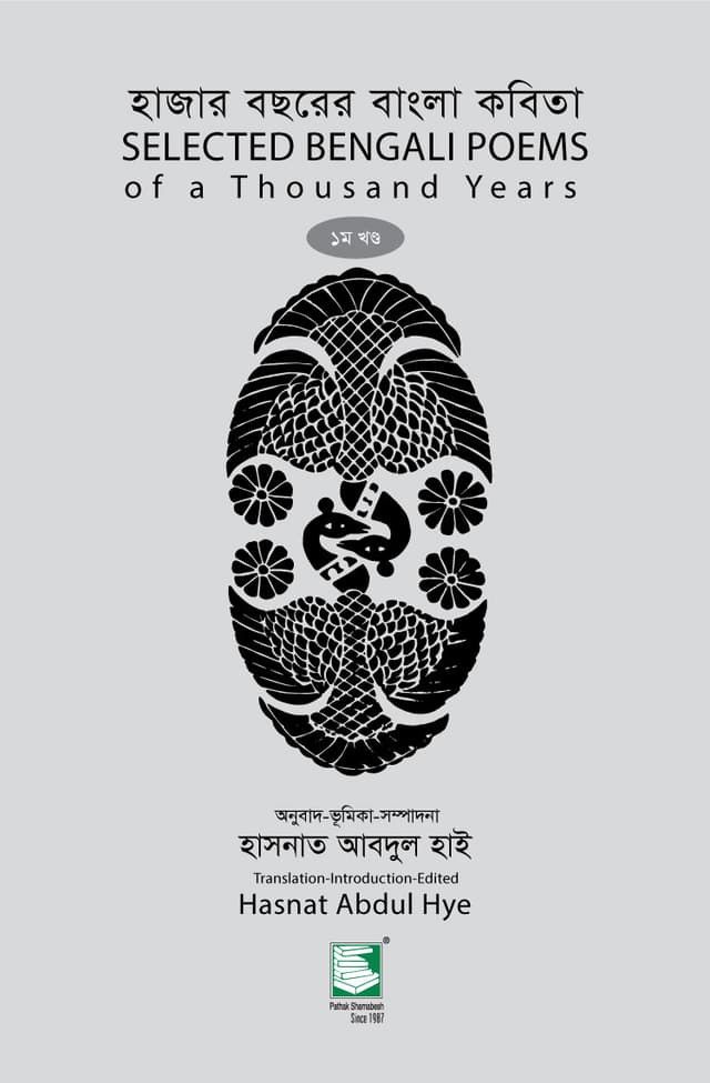 হাজার বছরের বাংলা কবিতা : প্রথম খণ্ড (হার্ডকভার) | Selected Bengali Poems of a Thousand Years: Vol. 1 (Hardcover)