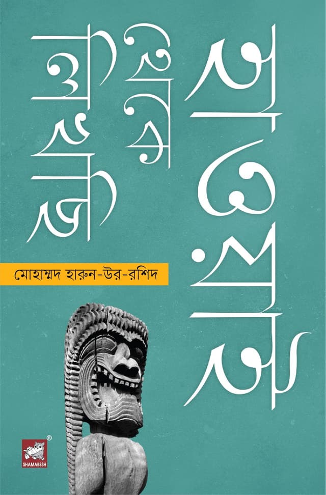 হাওয়াই থেকে লিখছি (হার্ডকভার) | Hawai Theke Likhcchi (Hardcover)