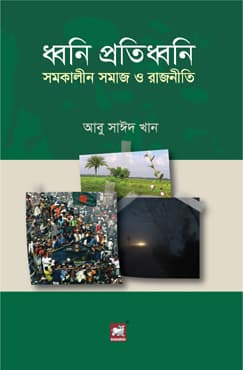 ধ্বনি প্রতিধ্বনি : সমকালীন সমাজ ও রাজনীতি (পেপারব্যাক) | Dhoni Protidhoni: Contempory Society and Politics (Paperback)