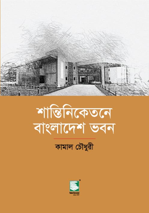 শান্তিনিকেতনে বাংলাদেশ ভবন (হার্ডকভার) | Santiniketone Bangladesh Bhaban (Hardcover)