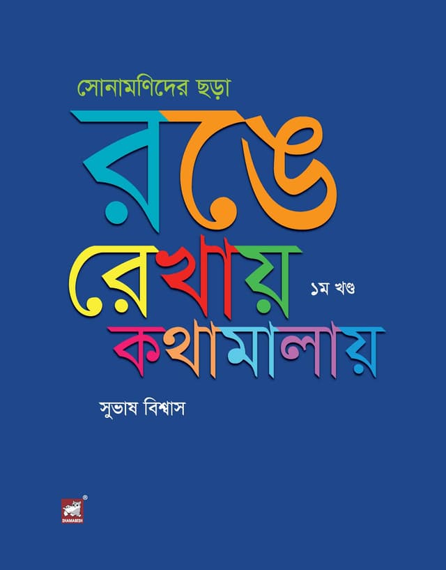 সোনামণিদের ছড়া : রঙে রেখায় কথামালায় ১ম খণ্ড (পেপারব্যাক) | Sonamonider Chhara Ronge-Rekhay Kothamalay (Paperback)