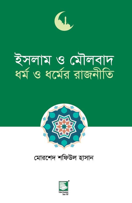 ইসলাম ও মৌলবাদ : ধর্ম ও ধর্মের রাজনীতি (পেপারব্যাক) | Islam O Moulabad : Dharma O Dharmer Rajniti (Paperback)