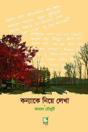 কন্যাকে নিয়ে লেখা (হার্ডকভার) | Kannake Niye Lekha (Hardcover)