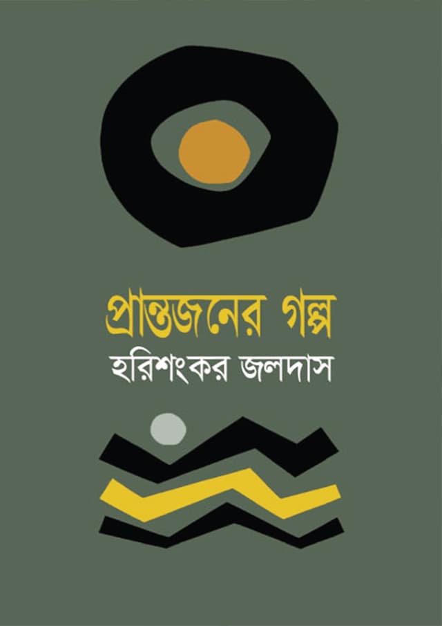 প্রান্তজনের গল্প (হার্ডকভার) | Prantajaner Galpa (Hardcover)