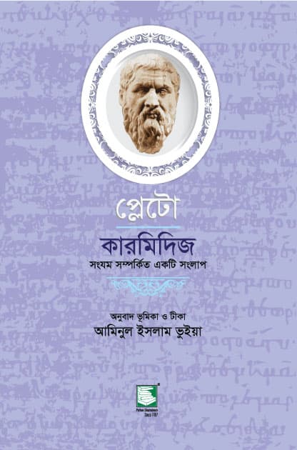 প্লেটো : কারমিদিজ (পেপারব্যাক) | Plato: Charmides (Paperback)