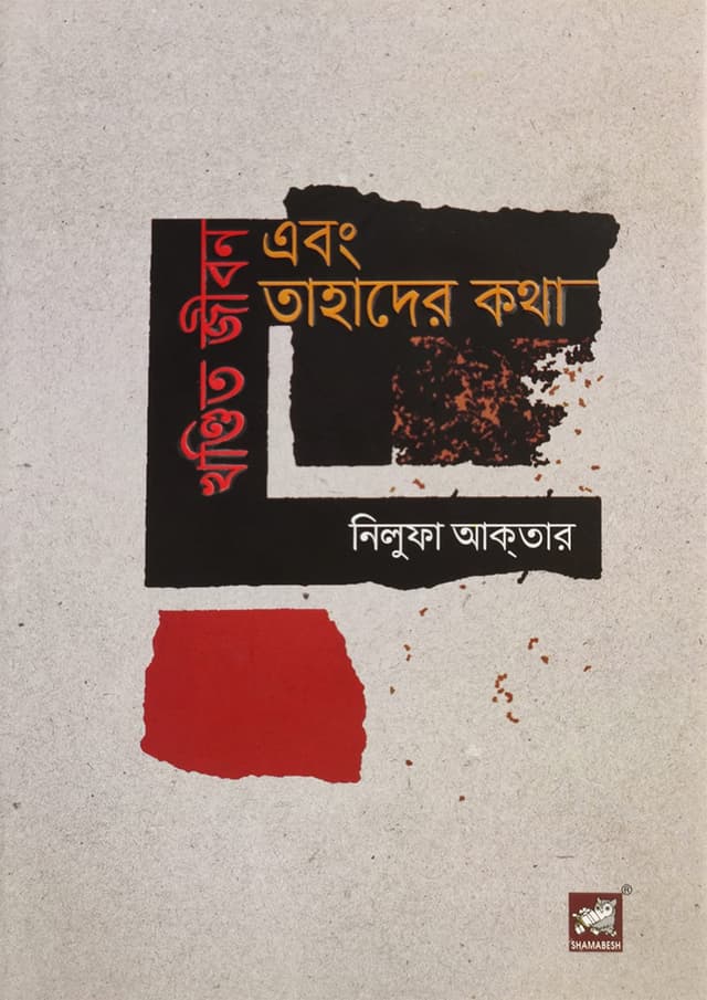 খণ্ডিত জীবন এবং তাহাদের কথা (হার্ডকভার) | Khandito Jiban Ebong Tahader Katha (Hardcover)
