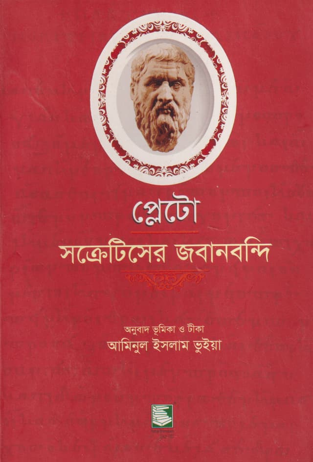 প্লেটো: সক্রেটিসের জবানবন্দি (পেপারব্যাক) | Plato: Apology (Paperback)