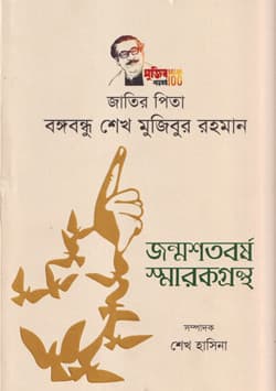 জাতির পিতা বঙ্গবন্ধু শেখ মুজিবুর রহমান : জন্মশতবর্ষ স্মারকগ্রন্থ (হার্ডকভার) | Jatir Pita Bangabandhu Sheikh Mujibur Rahman Jonmoshotoborsho Smarokgrontho (Hardcover)