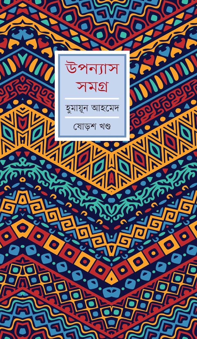 উপন্যাস সমগ্র (ষোড়শ খণ্ড) (হার্ডকভার) | Upanyash Samagra Vol-16 (Hardcover)