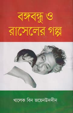 বঙ্গবন্ধু ও শেখ রাসেলের গল্প (হার্ডকভার) | Bangabandhu O Raseler Golpo (Hardcover)