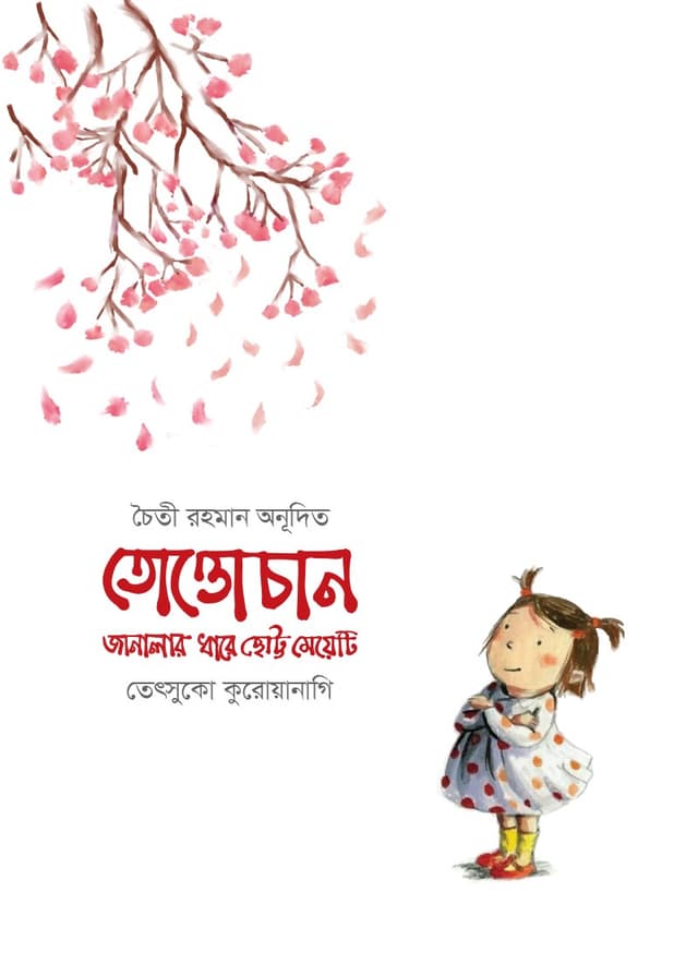 তোত্তোচান : জানালার ধারে ছোট্ট মেয়েটি (হার্ডকভার) | Totto-Chan : The Little Girl At The Window (Hardcover)