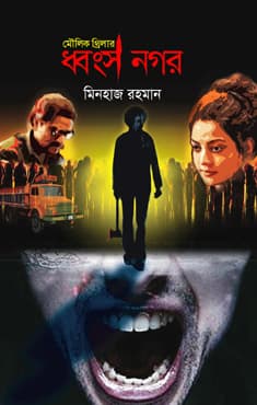 ধ্বংসনগর (হার্ডকভার) | Dhongshonagar (Hardcover)