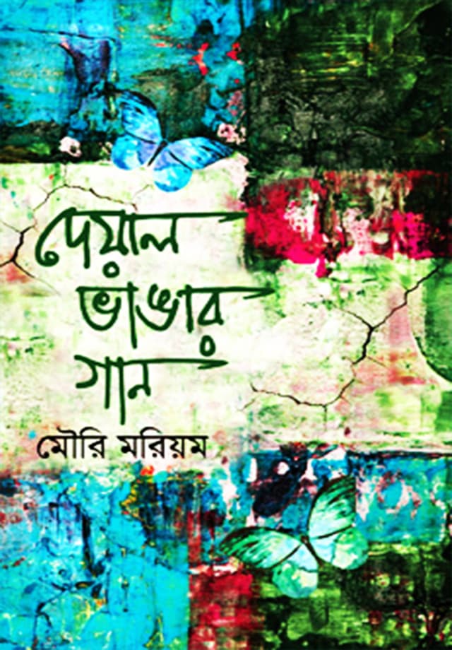 দেয়াল ভাঙার গান (হার্ডকভার) | Deyal Vangar Gan (Hardcover)