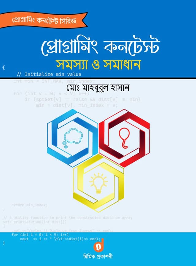 প্রোগ্রামিং কনটেস্ট সমস্যা ও সমাধান (পেপারব্যাক) | Programming Contest Problem And Solution (Paperback)