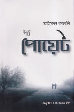 দ্য পোয়েট (হার্ডকভার) | The Poet (Hardcover)