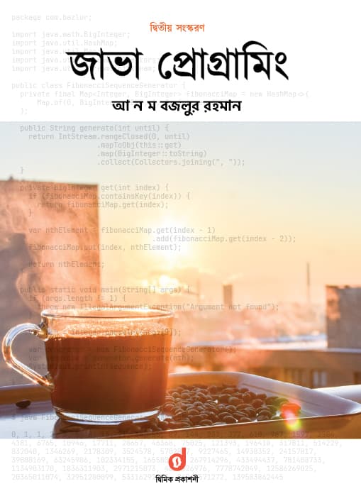 জাভা প্রোগ্রামিং  (পেপারব্যাক) | Java Programming (Paperback)