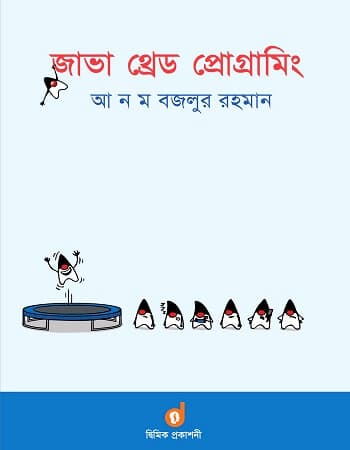 জাভা থ্রেড প্রোগ্রামিং (পেপারব্যাক) | Java Thread Programming (Paperback)