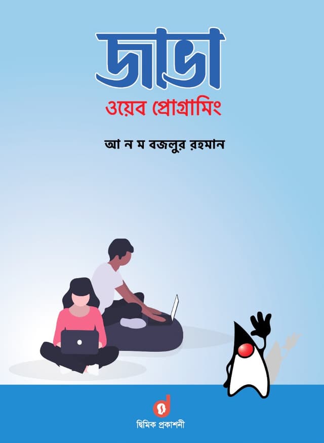 জাভা ওয়েব প্রোগ্রামিং (পেপারব্যাক) | Java Web Programing (Paperback)