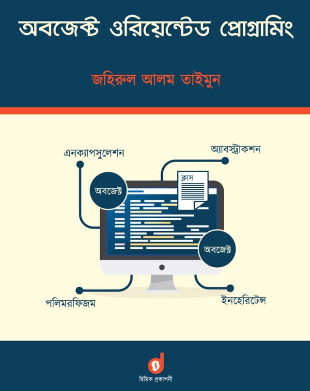 অবজেক্ট ওরিয়েন্টেড প্রোগ্রামিং (পেপারব্যাক) | Object Oriented Programming (Paperback)