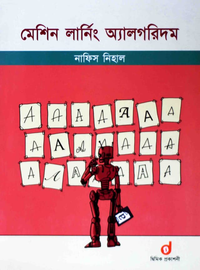 মেশিন লার্নিং অ্যালগরিদম (পেপারব্যাক) | Machine Learning Algorithm (Paperback)