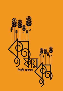 কুন ফায়া কুন (হার্ডকভার) | Kun Faya Kun (Hardcover)
