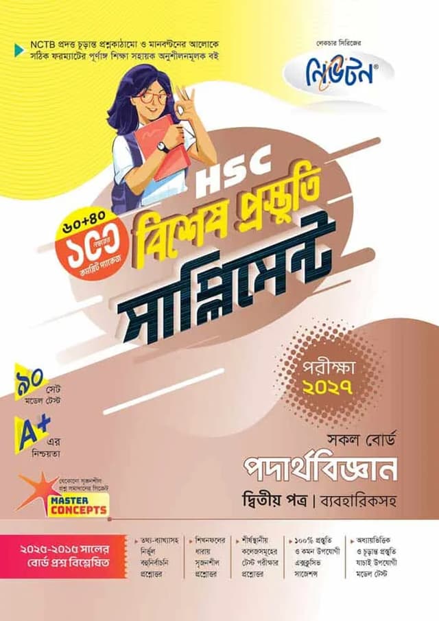 লেকচার পদার্থবিজ্ঞান দ্বিতীয় পত্র বিশেষ প্রস্তুতি সাপ্লিমেন্ট (এইচএসসি ২০২৭) (পেপারব্যাক) | Lecture Podarthobiggan Second Paper Bishesh Prostuti Supplement (HSC 2027) (undefined)