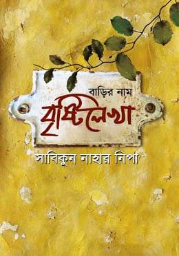 বাড়ির নাম বৃষ্টিলেখা (হার্ডকভার) | Barir Nam Brishtilekha (Hardcover)