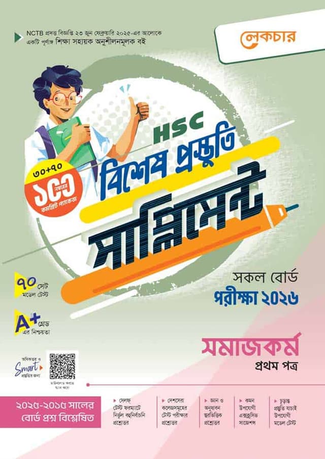 লেকচার সমাজকর্ম প্রথম পত্র বিশেষ প্রস্তুতি সাপ্লিমেন্ট (এইচএসসি ২০২৬) (পেপারব্যাক) | Lecture Somajkormo First Paper Bishesh Prustuti Supplement (HSC 2026) (undefined)