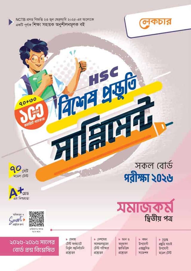 লেকচার সমাজকর্ম দ্বিতীয় পত্র বিশেষ প্রস্তুতি সাপ্লিমেন্ট (এইচএসসি ২০২৬) (পেপারব্যাক) | Lecture Somajkormo Second Paper Bishesh Prustuti Supplement (HSC 2026) (undefined)