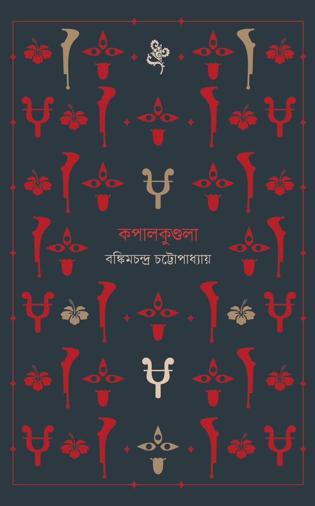 কপালকুণ্ডলা (হার্ডকভার) | Kapalkundola (Hardcover)