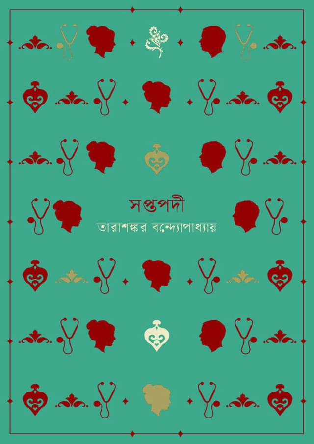 সপ্তপদী (হার্ডকভার) | Saptapadi (Hardcover)