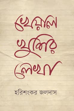 খেয়াল খুশির লেখা (হার্ডকভার) | Kheyal Khushir Lekha (Hardcover)