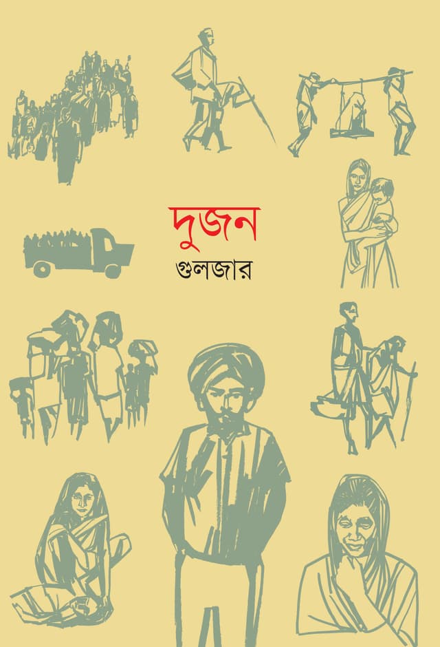দুজন (হার্ডকভার) | Dujon (Hardcover)