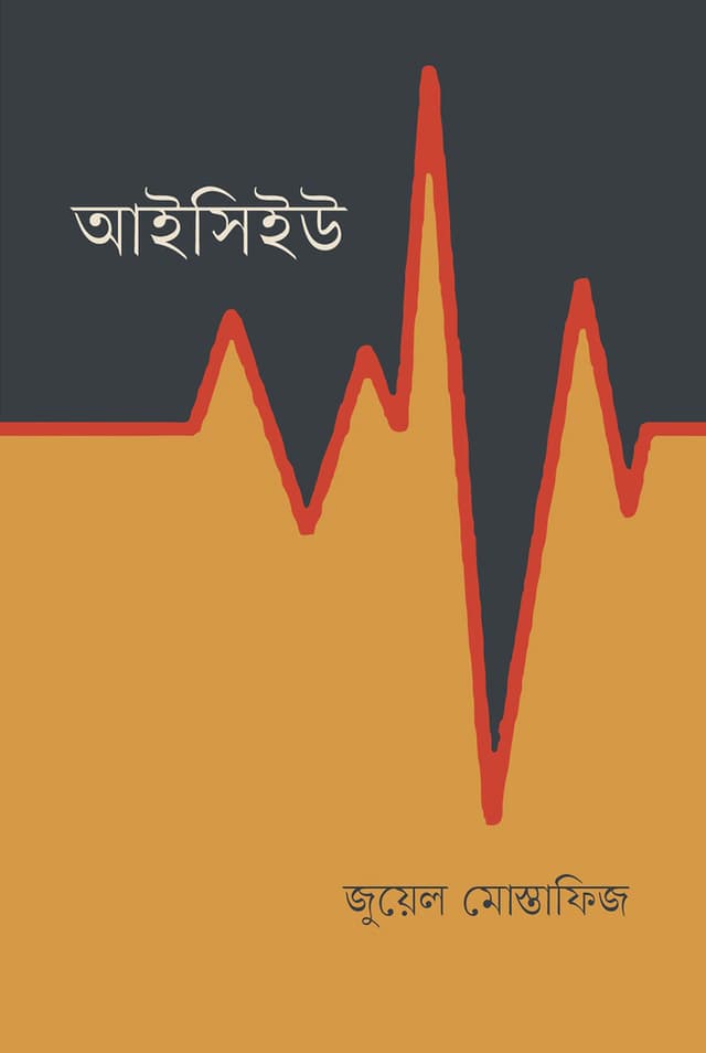 আইসিইউ (হার্ডকভার) | ICU (Hardcover)