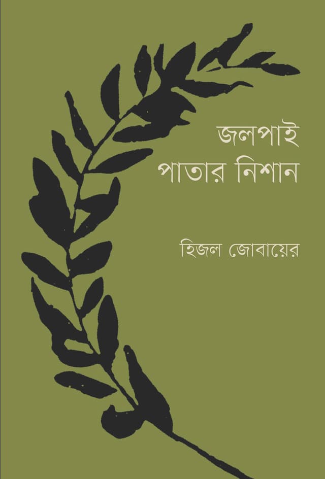 জলপাই পাতার নিশান (হার্ডকভার) | Jolpai Patar Nishan (Hardcover)