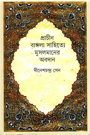 প্রাচীন বাঙ্গলা সাহিত্যে মুসলমানের অবদান (হার্ডকভার) | Prachin Bangla Sahitye Musolmaner Obodhan (Hardcover)