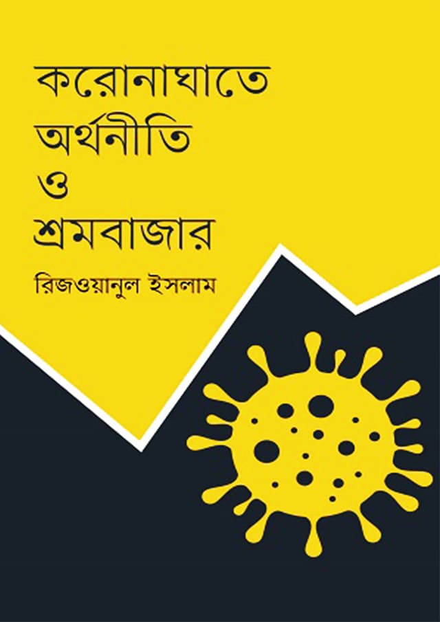 করোনাঘাতে অর্থনীতি ও শ্রমবাজার (হার্ডকভার) | Coronaghate Arthoniti O Sramobazar (Hardcover)