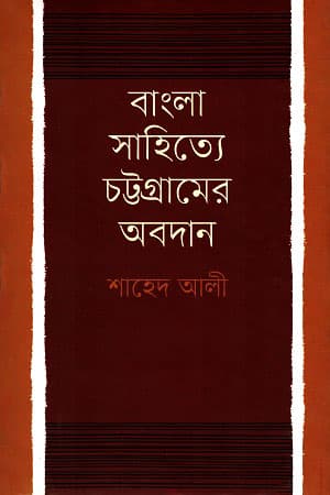 বাংলা সাহিত্যে চট্টগ্রামের অবদান (হার্ডকভার) | Bangla Sahittye Chottogramer Obodan (Hardcover)