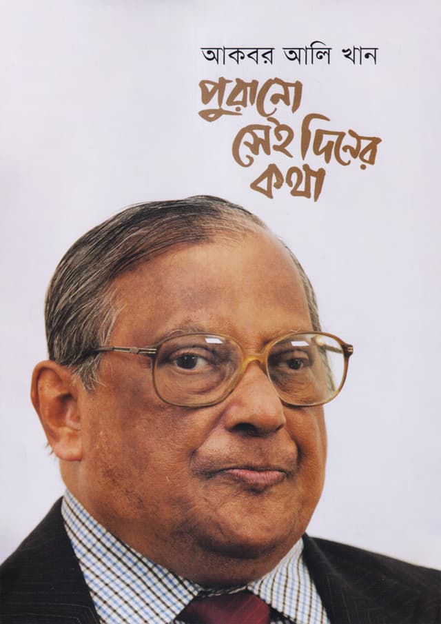 পুরানো সেই দিনের কথা (হার্ডকভার) | Purono Sei Diner Kotha (Hardcover)